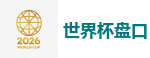 世界杯竞猜网站_FIFA世界杯亚洲投注平台
